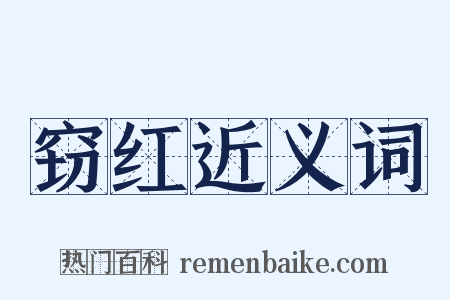 窃红近义词是什么意思的图片